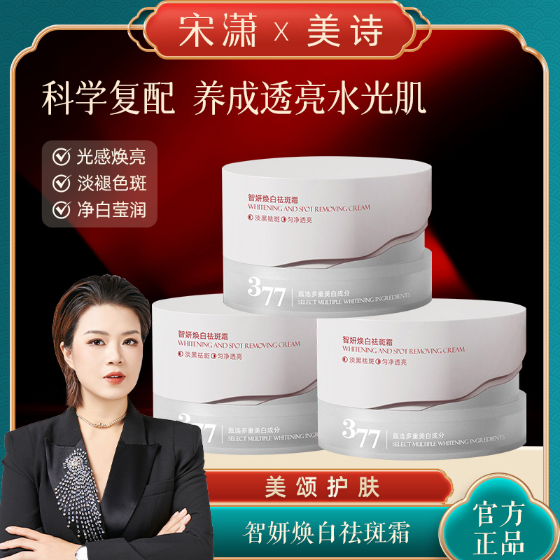 美诗377美白祛斑霜官方旗舰店专用正品官网去斑577烟酰胺老年斑女