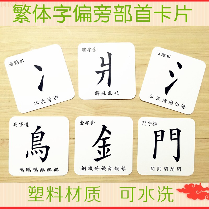 繁体字偏旁部首卡片笔画 早教台湾香港幼儿园小学教学用具 塑料