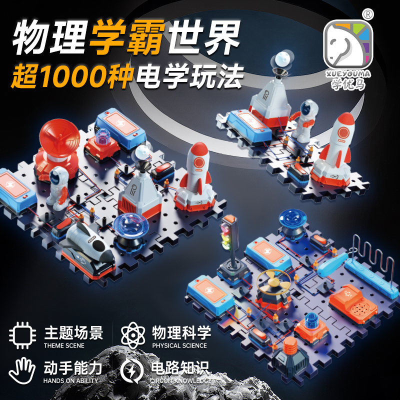 学优马物理电路原理电子积木套装