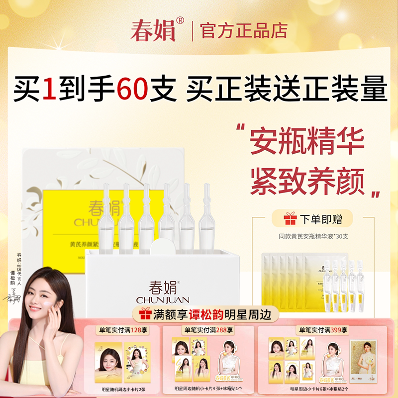 春娟黄芪养颜紧致软安瓶精华液