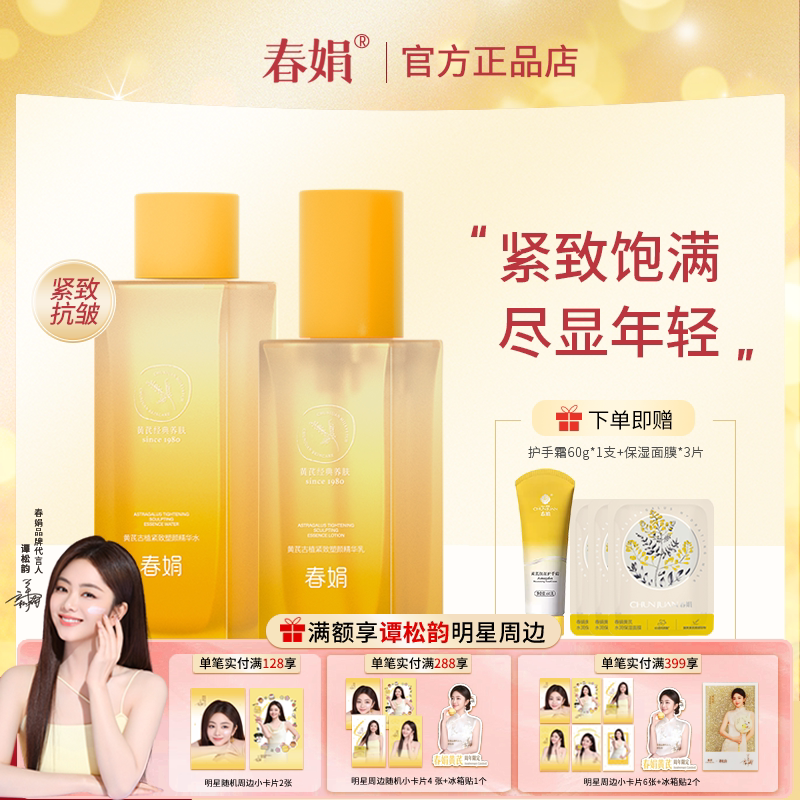 春娟黄芪古植紧致塑颜水乳套装