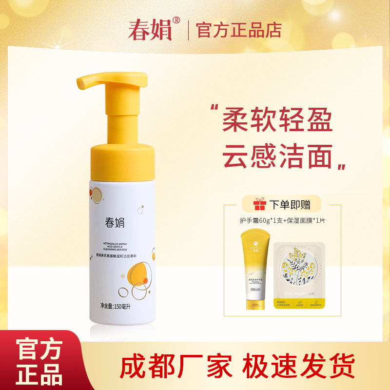 春娟黄芪古植氨基酸温和洁面慕斯150g清洁不紧绷绵密泡沫官方正品