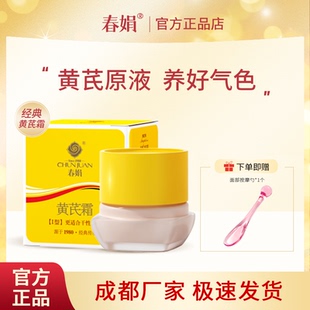 老国货官方旗舰店正品 春娟黄芪霜30g瓶装 经典 四季 补水保湿