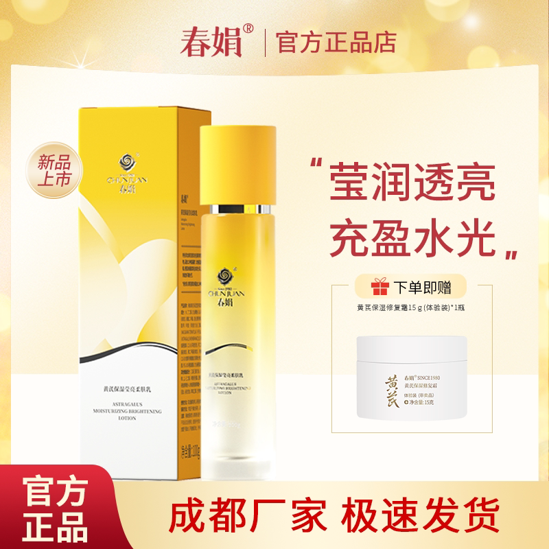 春娟黄芪保湿莹亮柔肤乳100g