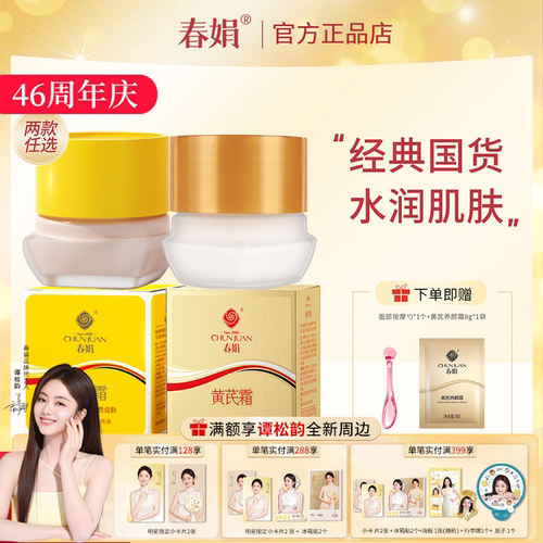 春娟黄芪霜30g瓶装官方正品