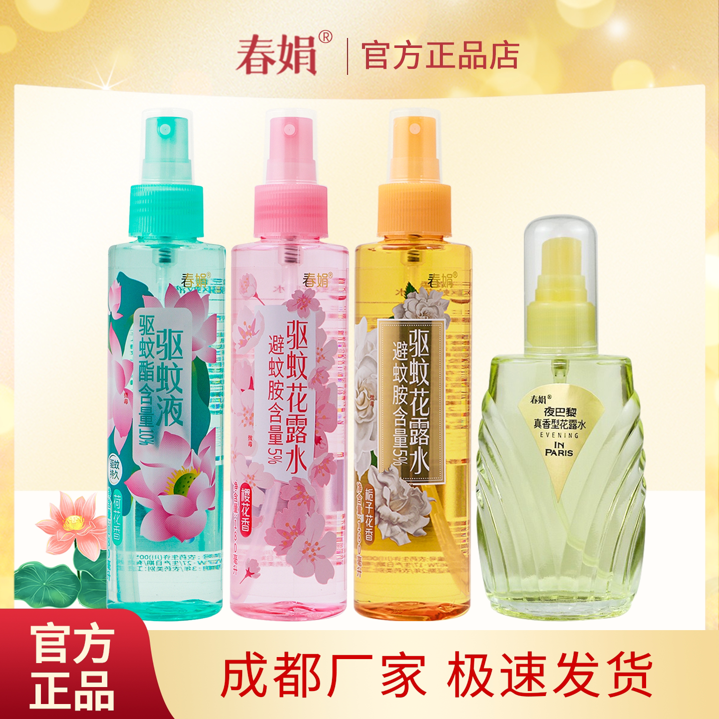 春娟夜巴黎驱蚊花露水栀子花香喷雾型夏季经典老国货官方正品