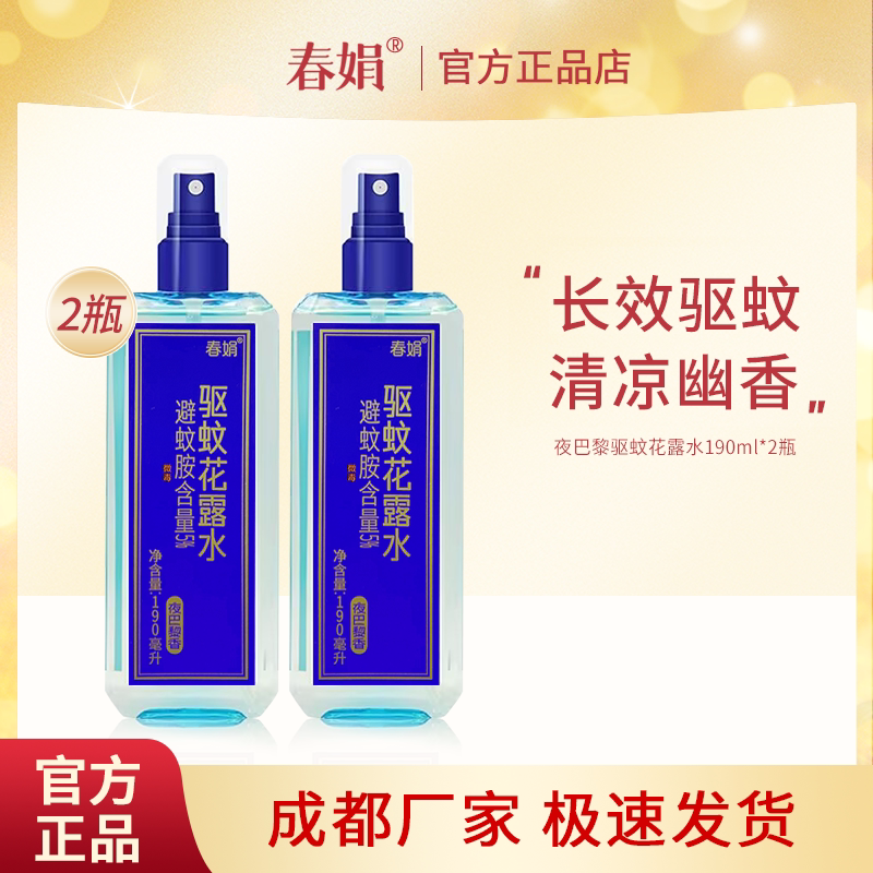 春娟夜巴黎驱蚊花露水190ml