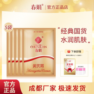 30g 通用润肤霜正品 5袋补水保湿 四季 老国货 女男士 春娟黄芪霜袋装