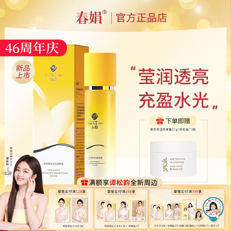 春娟黄芪保湿莹亮柔肤乳100g