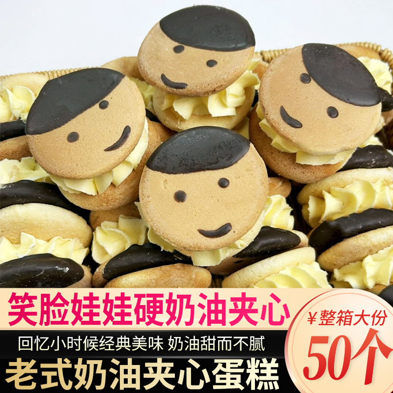 老式娃娃脸蛋糕笑脸娃娃头硬黄夹心蛋糕老式儿时童年经典零食糕点