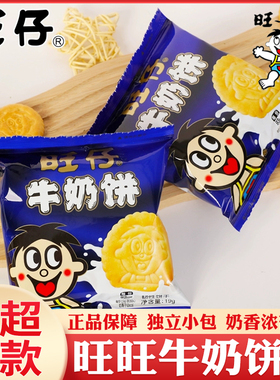 旺旺仔酥性牛奶饼干小熊仔饼19g早餐休闲食品小吃零食品宿舍耐吃