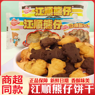 童年懷舊零食 熊仔餅干小熊餅干巧克力奶香手指餅8090后小時候老式