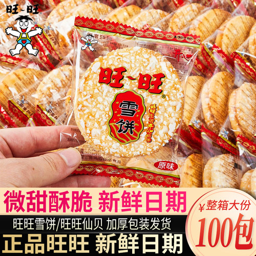 旺旺雪饼仙贝大礼包膨化休闲
