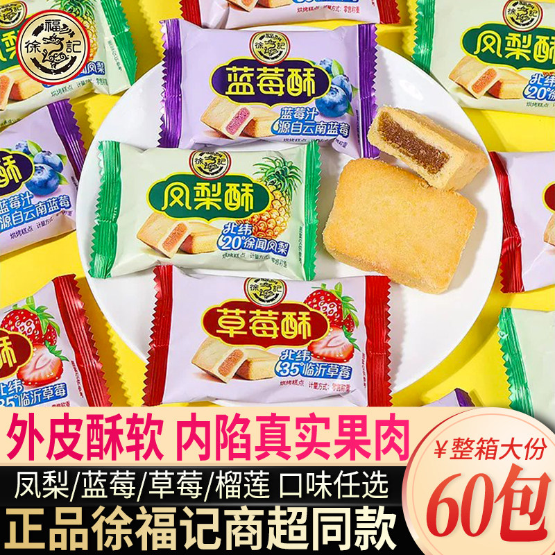 徐福记凤梨酥散装糕点榴莲酥传统糕点充饥点心休闲解馋分享小零食