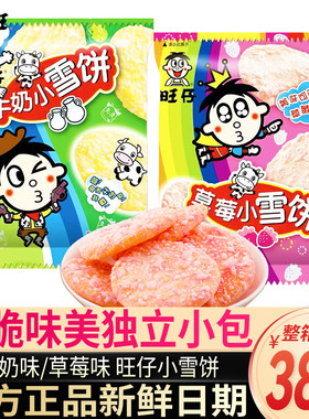 旺仔草莓味牛奶味小雪饼独立小包