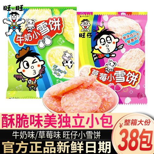 旺仔草莓味牛奶味小雪饼独立小包