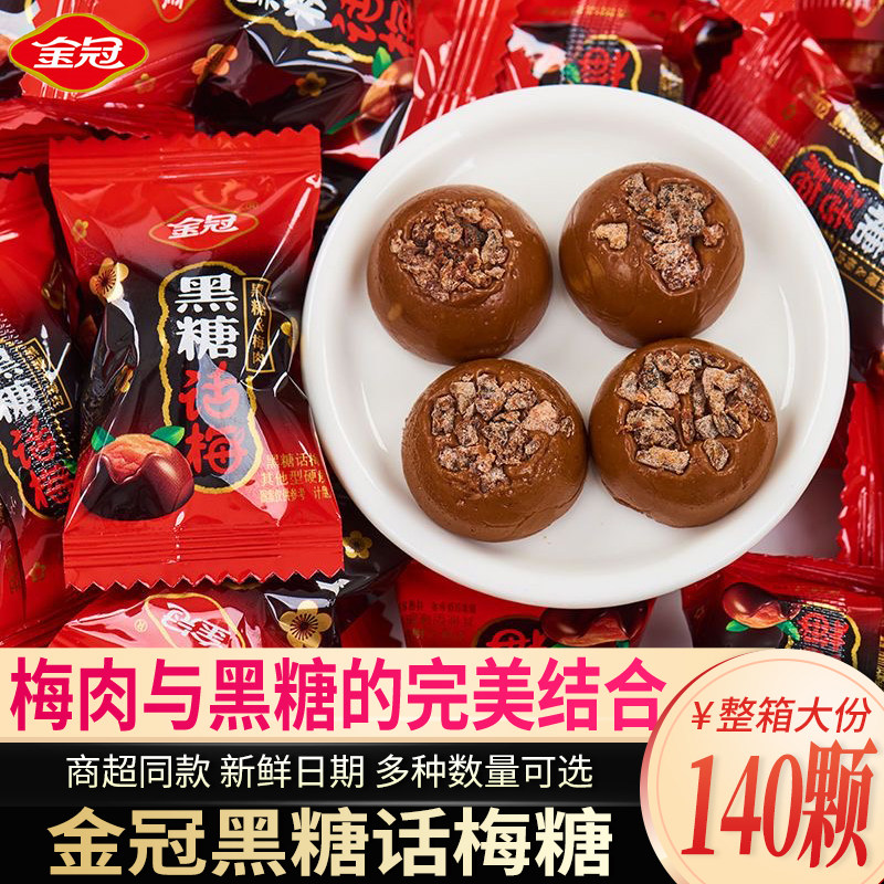 金冠黑糖话梅糖散装话梅糖喜糖婚礼批发结婚酸甜硬糖年货休闲糖果