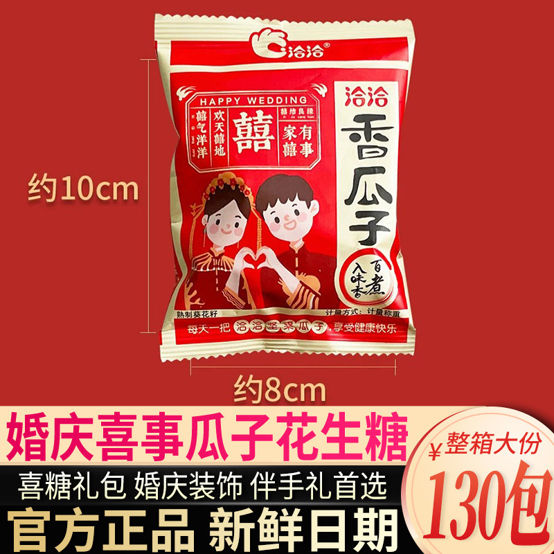洽洽喜事瓜子散装结婚喜事订婚礼摆台专用伴手礼分享休闲小零食
