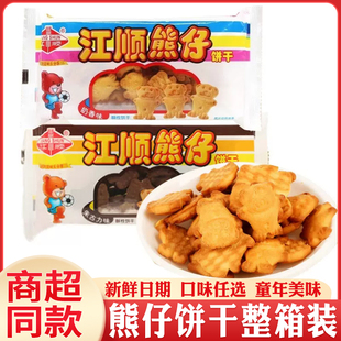 童年懷舊零食 江順熊仔餅干小熊餅干巧克力奶香8090后小時候老式
