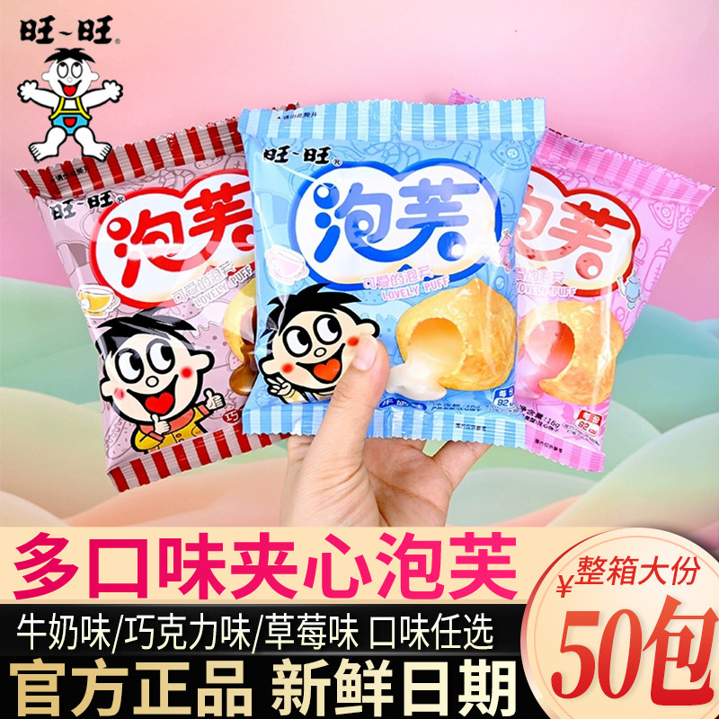 旺旺泡芙脆皮球牛奶味草莓巧克力夹心爆浆儿童解馋小零食饼干点心