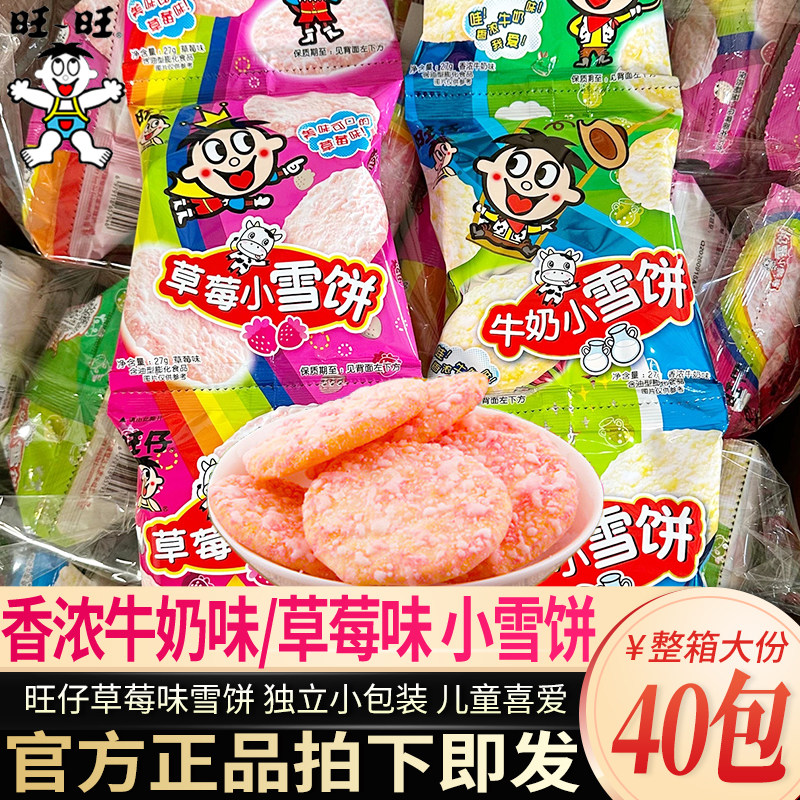 旺旺旺仔草莓味雪饼独立小包儿童休闲零食品小吃整箱年货礼包批发