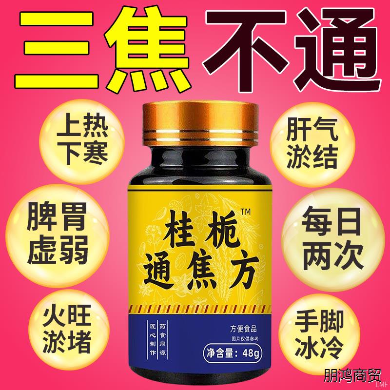 桂栀通焦丸中气不足三上