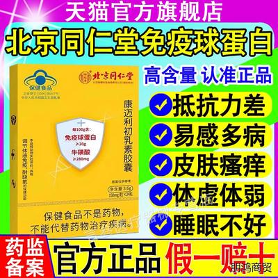 北京同仁堂免疫球蛋白康