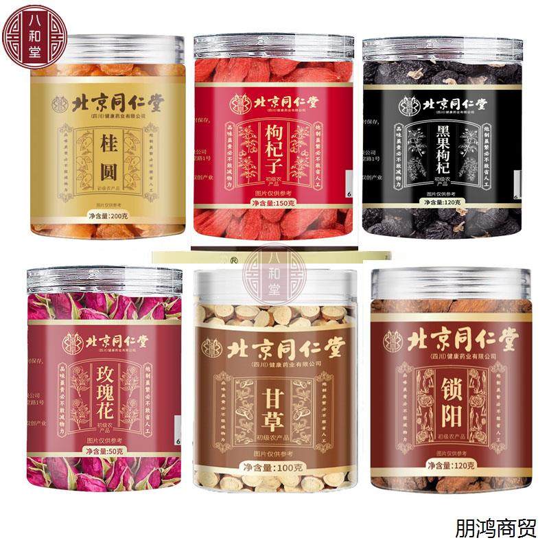 北京同仁堂蒲公英黑红枸杞桂圆胎菊黄芪红枣茉莉花麦冬桑叶玫瑰茶