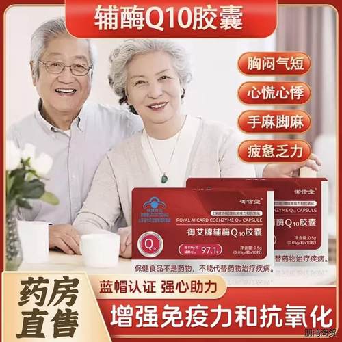 御信堂牌御艾牌辅酶q10软