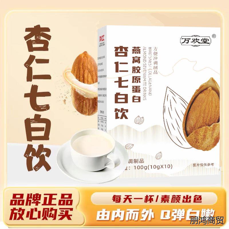 万欢堂杏仁七白饮粉官方