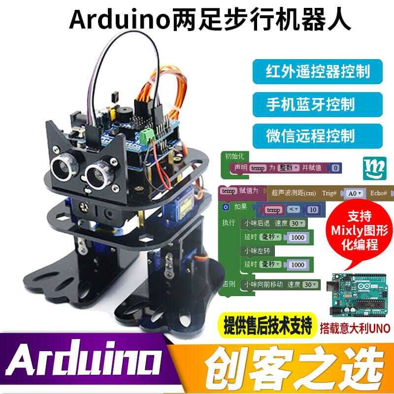 双足人形机器人套件4自由度arduinbo开发套件控制创客教育diy