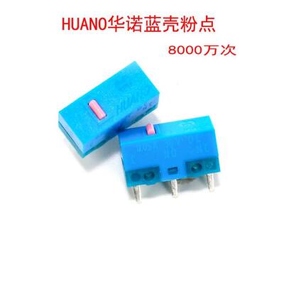 HUANO华诺蓝壳粉点鼠标微动开关80S00万次左右键按键开关网吧开关