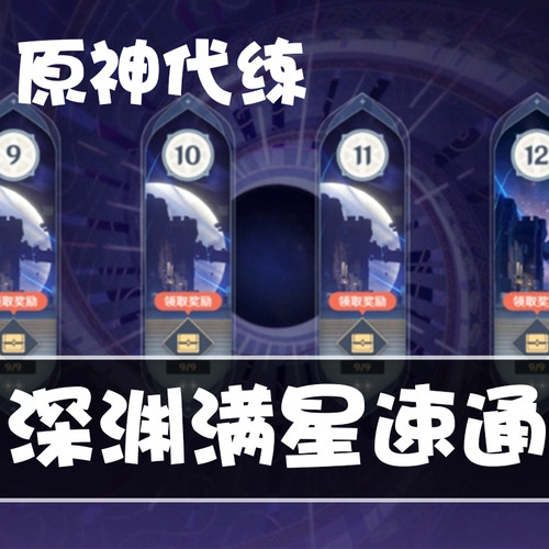 [直播]原神代肝代练深渊十二层满星渊月螺旋通关深境回廊原石奖励