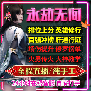 永劫无间代练代肝代打征神之路太刀劫烬燎皮肤百炼之尘凉秋述异