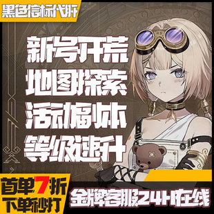 黑色信标代打代肝代练刷主线剧情升级地图探索活动副本宝箱托管