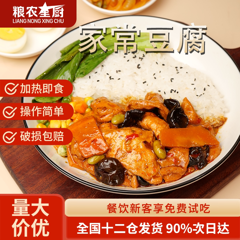 粮农星厨家常豆腐料理包220g外卖商家用速食盖浇饭快餐预制菜冷冻