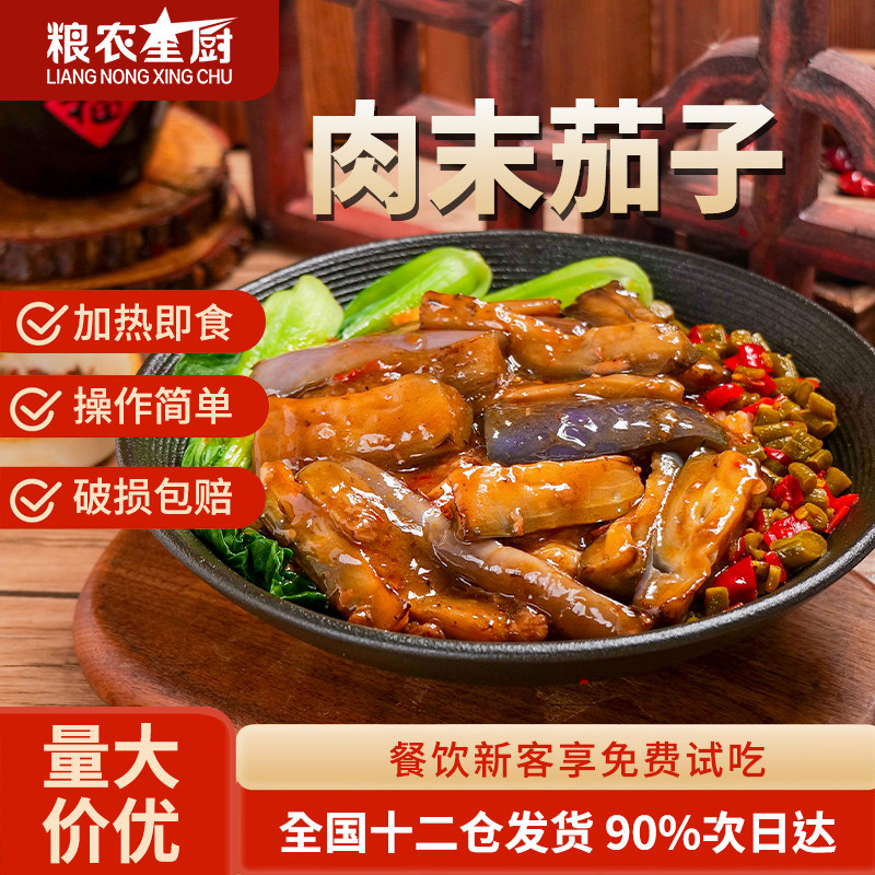 粮农星厨肉末茄子200g料理包预制菜外卖商家用速食盖浇饭快餐菜肴