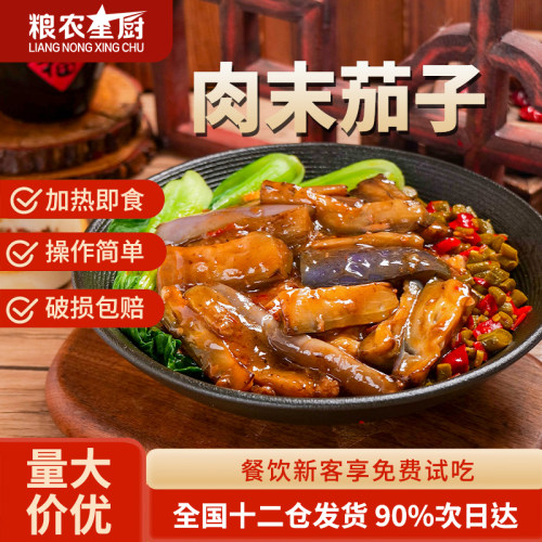 粮农星厨肉末茄子料理包