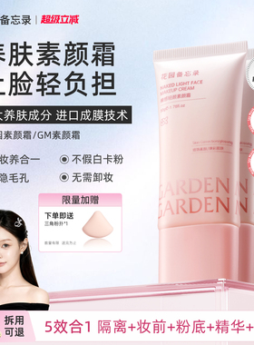 花园备忘录养肤持妆素颜霜滋润自然提亮肤面部学生女隔离懒人GM