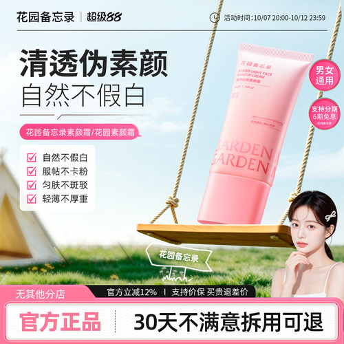 花园素颜霜花园备忘录素颜霜dm素颜霜gm素颜霜memo小粉管素颜霜