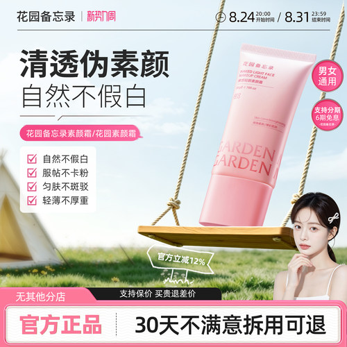 花园素颜霜花园备忘录素颜霜dm素颜霜gm素颜霜memo小粉管素颜霜