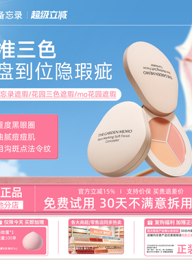 花园备忘录遮瑕【官方正品】花园三色遮瑕ma花园遮瑕mo遮花园遮瑕