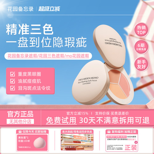 花园备忘录遮瑕【官方正品】花园三色遮瑕ma花园遮瑕mo遮花园遮瑕