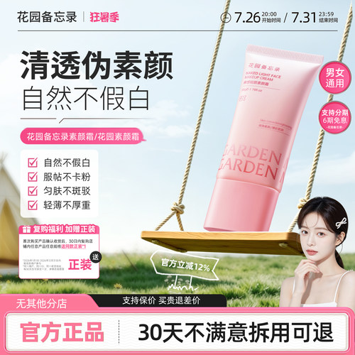 花园素颜霜花园备忘录素颜霜dm素颜霜gm素颜霜memo小粉管素颜霜