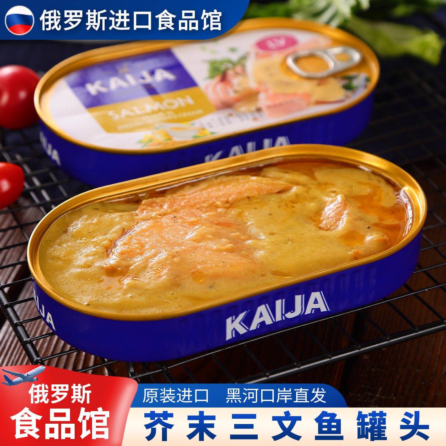 俄罗斯进口馆拉脱维亚鱼罐头芥末三文鱼KAIJA牌海鲜下酒下饭菜