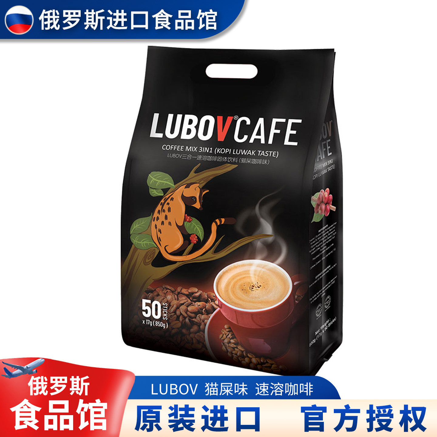 俄罗斯进口馆马来西亚原装进口猫屎咖啡味LUBOV琉鲍菲三合一850克