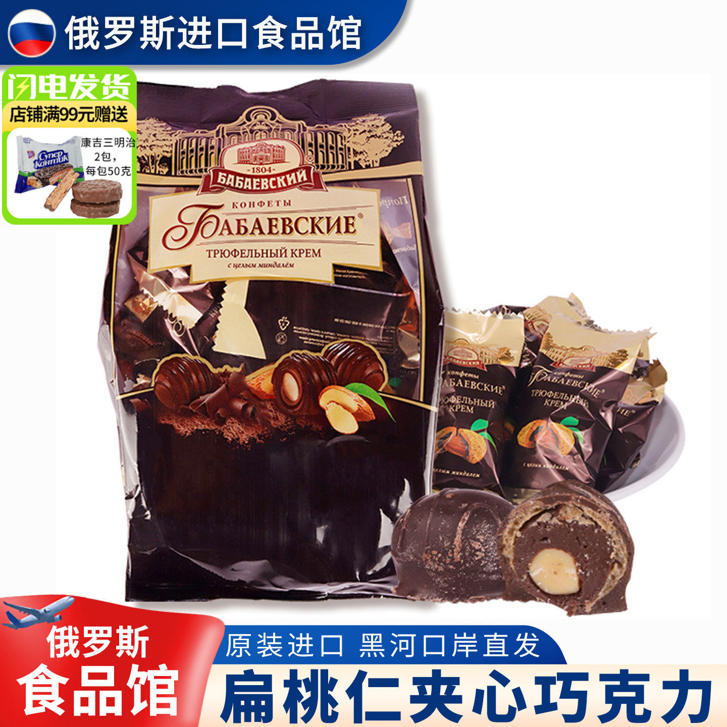 俄罗斯原装进口松露扁桃仁巧克力夹心糖果200g芭味富零食品包邮