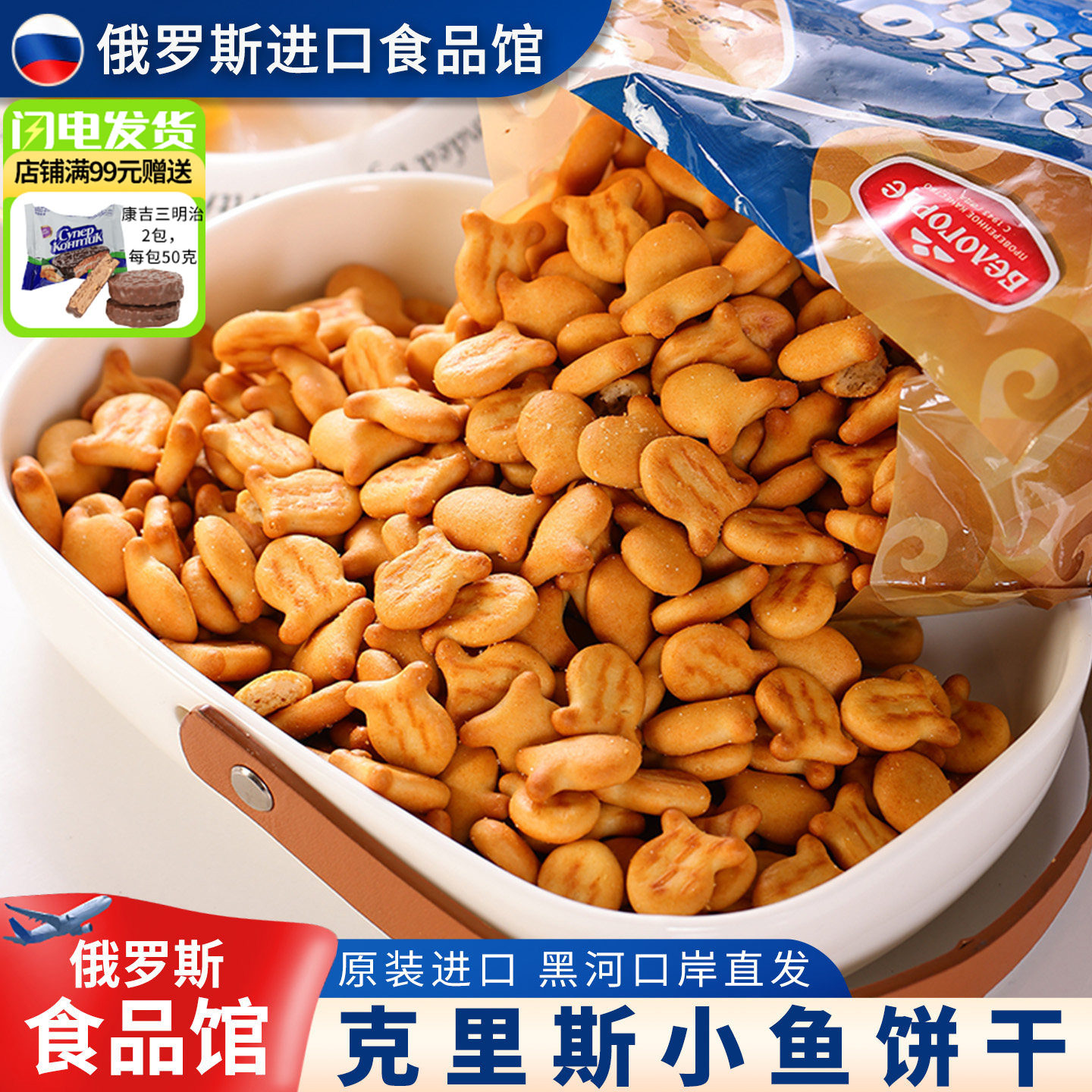 俄罗斯原装进口苏打饼干小鱼咸味发酵卡通宝宝零食怀旧儿童400g