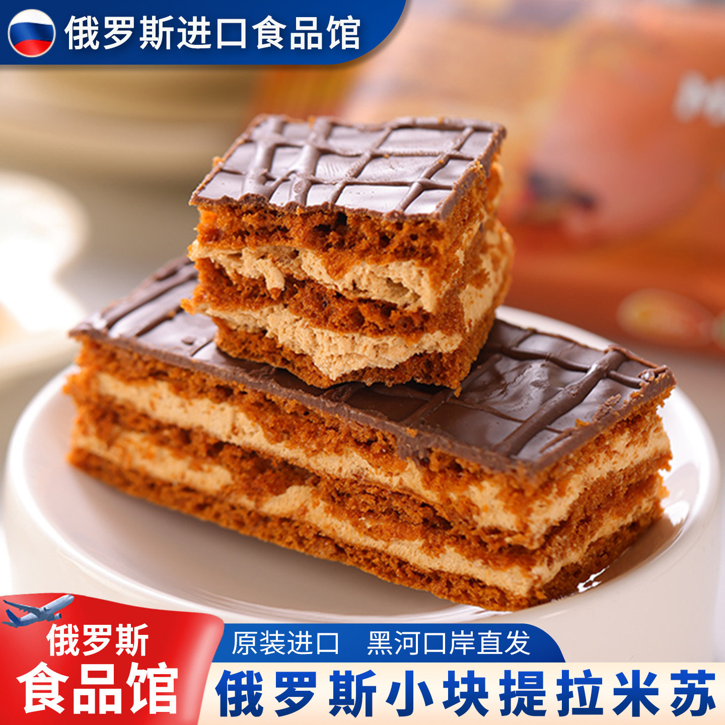 俄罗斯原装提拉米苏蛋糕俄小淼蜂蜜奶油糕点网红零食下午茶甜点