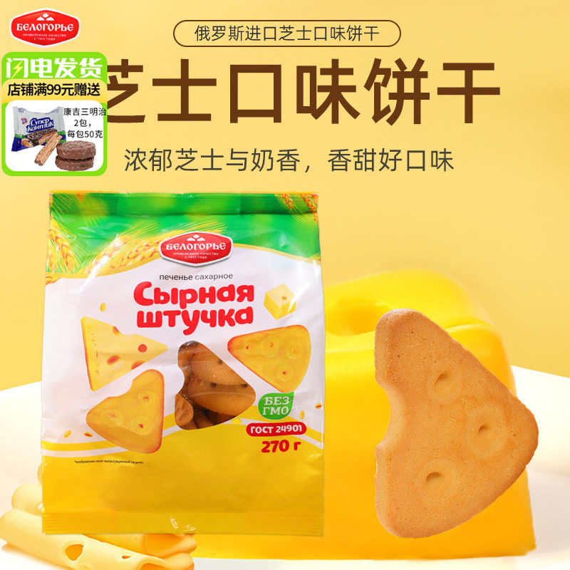 俄罗斯原装进口奶酪芝士饼干香浓微咸休闲零食早餐甜点270g袋装